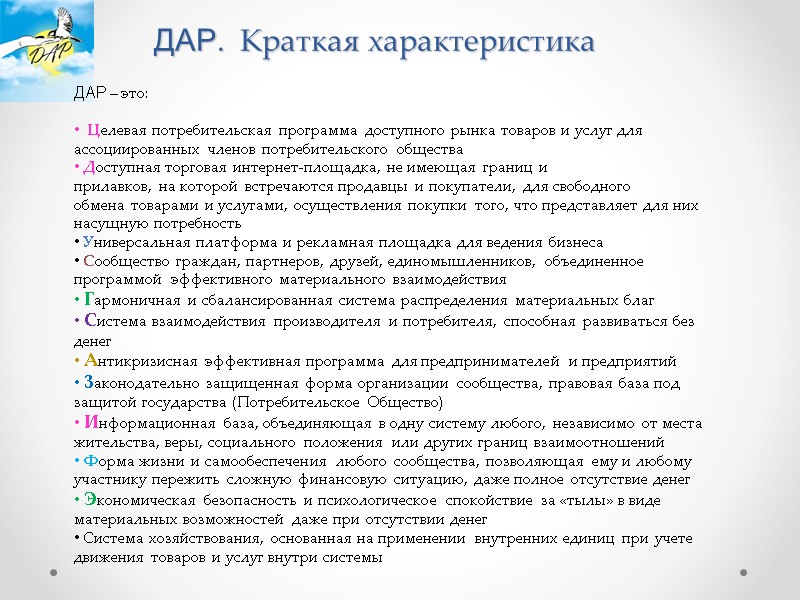 ДАР – это:    Целевая потребительская программа доступного рынка товаров и услуг